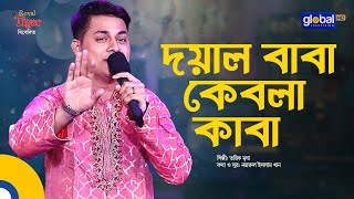 Doyal Baba Kebla Kaba | দয়াল বাবা কেবলা কাবা | Bangla Song | Shahriar Chowdhury | Global Folk