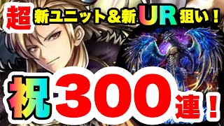 【ラスクラ1周年】超英雄降臨祭ガチャ300連！新ユニット“ローランド”＆新URアーク“エルド・ラヴァーナ”を狙う！ラストクラウディア#263