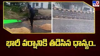 భారీ వర్షానికి తడిసిన ధాన్యం.. | Nizamabad District - TV9