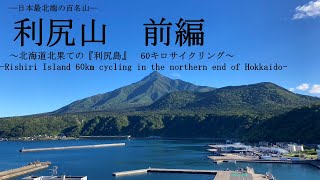 【利尻島　自転車旅】利尻山登山旅前編　　～北海道北果ての『利尻島』　60キロサイクリング～~\