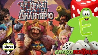 Κρασί και Δηλητήριο - How to Play Video by Epitrapaizoume.gr