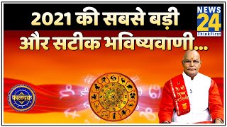 Kaalchakra: 2021 की सबसे बड़ी और सटीक भविष्यवाणी…पं. सुरेश पांडेय की जुबानी, 2021 के हर महीने का हाल