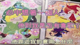 🫧RuriRu🫧【愛情】懷疑他對我意思？🎀他有喜歡我嗎？靠近我的意圖🎀【不限關係/時間】⭐️塔羅牌/神諭卡🧡--🌝琉璃ル