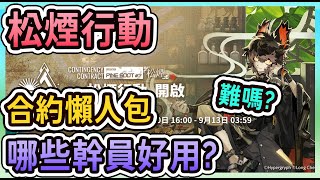 【明日方舟】【合約事前準備】松煙行動 那些幹員好用？會很難嗎？東西要換啥～？ || #柚子狸 攻略~Arknights