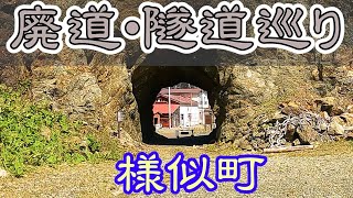 【廃道・隧道調査】北海道様似町・日高耶馬渓周辺の旧道・隧道を一部調査。(国道336号)鉄板職人さんと。