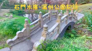 石門秘境-溪州公園#石門水庫#溪州公園