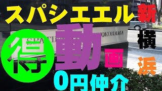 スパシエ・エル新横浜を〇円お得にする？しない？賃貸動画です。