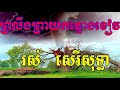 proloeng preay kontorng kheav ព្រលឹងព្រាយកន្ទោងខៀវ khmer old song ros sereysothea song