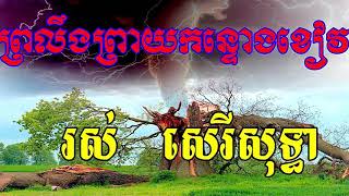 Proloeng Preay Kontorng Kheav, ព្រលឹងព្រាយកន្ទោងខៀវ, Khmer Old Song,  Ros Sereysothea Song