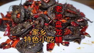 乡镇小吃-老池盘龙鳝