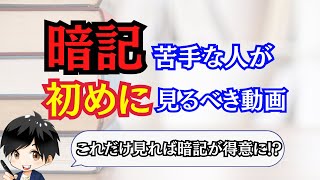 【暗記術】暗記が得意になるたった1つのポイントとは？【慶應逆転合格勉強法】