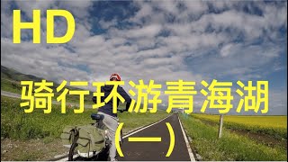 骑行环游青海湖 (一)｜Cycling Around Qinghai Lake | Part 1 | HD