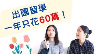 在荷蘭念一年制供應鏈管理碩士只要60萬台幣？獻給想出國留學但不想花大錢的你🙌