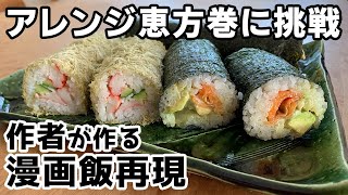 【週末キッチン 83話】アレンジ恵方巻～料理ときどき猫～【漫画飯再現】