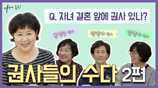 [마리아 톡톡] 자녀 결혼 앞에 권사 있나? (권사들의 수다 2편)