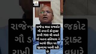 700 થી વધારે ગૌ માતા ના હતિયારા ને આજે ઊંદર માટે જીવદયા જાગી