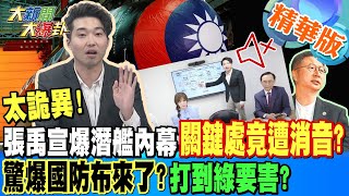 【大新聞大爆卦】太詭異!張禹宣爆潛艦內幕關鍵處竟遭消音?驚爆國防布來了?打到綠要害? 精華版1 20231009 @大新聞大爆卦HotNewsTalk​