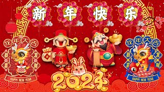 【新年歌2024】新年最佳歌曲 2024年 🎶 Lagu Imlek 2024【2024传统新年歌曲】南方群星大拜年2024 🙌 Chinese New Year Song 2024