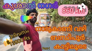 #BYJUSTRUCKINGVLOG_11 | നാടുകാണി ചുരം വഴി ബന്ധിപ്പൂർ കാട്ടിലൂടെ കുശാൽ നഗർ ട്രിപ്പ് കാപ്പിസ്റ്റഫിങ്ങ്