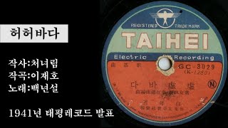 [김재경 패널 출연] 백년설-허허바다 (tbn대전교통방송 라디오 '추억의 트로트', 2022.07.31 방송)