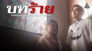 TACHAYA (เก่ง ธชย) - บทร้าย feat. KP ANGEL [Original by KT Long Flowing]