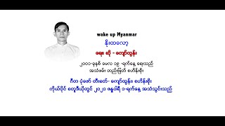 wake up Myanmar (ႏိုးထေလာ့)