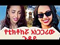 ዕምነቷን ቀይራለች  የተባለችው ተክቶከር ጉዳይ ዝም የማለቷ ሚስጥር ||