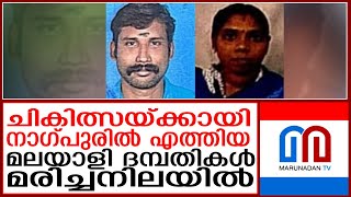 മലയാളി ദമ്പതികള്‍ നാഗ്പുരില്‍ മരിച്ചനിലയില്‍ | Mumbai