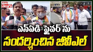 ఎన్ఏడి ఫ్లైఓవర్ ను సందర్శించిన జీవీఎల్ | GVL Narasimha Rao Visits Vizag NAD flyover | Tolivelugu TV