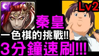 【神魔之塔】一色棋的挑戰Lv.2！『秦始皇』3分鐘速刷！解鎖卡「倉田厚」【棋魂】