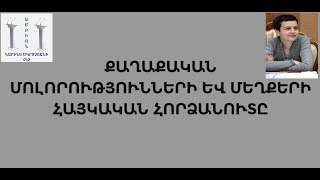 ԱՄԲԻՈՆ ՆԱՐԻՆԵ ՄԿՐՏՉՅԱՆԻ ՀԵՏ/Հաղորդում 1 ին/ Քաղաքական մոլորությունների և մեղքերի հայկական հորձանուտը