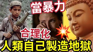 #佛禪 必聽！任何時候「佛陀絕不會」將暴力合理化！戰爭是地獄！是當權者「的一個歪念決定」令無辜百姓受罪！你知道什麼是戰爭嗎？