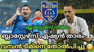 ബ്ലാസ്റ്റേഴ്‌സ് ഏഷ്യൻ താരം 👀| Kerala blasters | Kerala blasters latest news | kbfc updates malayalam