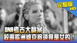 【完整版】2017.09.15DNA考古大翻案　殺遍歐洲維京將領竟是女的！《新聞龍捲風》