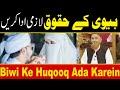 Biwi Ke Huqooq Lazmi Ada Karein | Maulana Makki Al Hijazi | Islamic Video | Islamic Media point