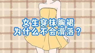 女生穿抹胸裙，为什么不会滑落？