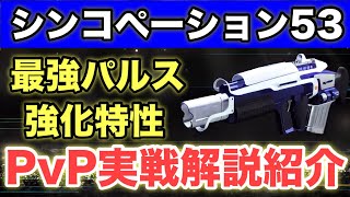 最強パルス爆誕！クラフト強化特性で無双できます！“シンコペーション53”を実戦解説紹介！【Destiny2】【デスティニー2】【漆黒の女王】