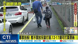 【每日必看】專家拍板! 暫不開放兒童打苗.12-17歲可打莫德納 @中天新聞CtiNews   20220325