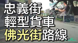 忠義街 考試路線【佛光街-大圈】自動波輕型貨車 學車考牌丨學車王2024年黃錦章師傅版