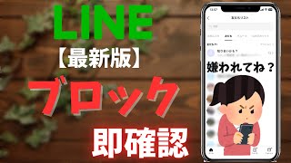 【最新版】LINEで相手からブロックされているかを即効で確認する方法2選！