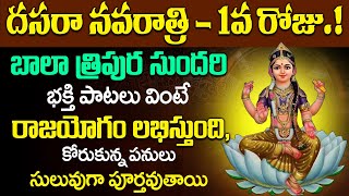 🔴LIVE దసరా మోదటిరోజుశ్రీ బాలా త్రిపుర సుందరి నామాలు విన్నారంటే మీ ఇల్లు అష్టఐశ్వర్యాలతో నిండిపోతుంది