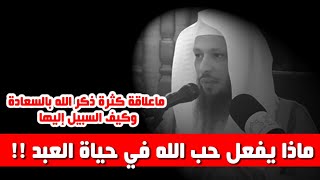 ماذا يفعل حب الله في حياة العبد !!  واذا احبك الله ماذا يحدث لك..!!- الشيخ سعد العتيق