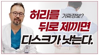 [털보의사] 허리를 뒤로 제끼면 디스크가 치료, 예방된다?