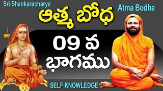 Sri Shankaracharya - Atma Bodha Part 09 By paripoornananda swami || self knowledge  @Sreepeetam