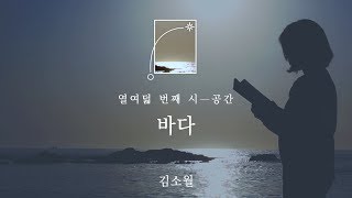 김소월의 '바다' 시 낭송