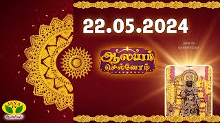 ஆலயம் செல்வோம் | Aalayam Selvom | 22.05.2024 | Arul Neram | Jaya TV Aanmeegam