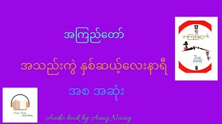 #အကြည်တော် အသည်းကွဲနှစ်ဆယ့်လေးနာရီဟာသဝတ္ထု အစ အဆုံ #myanmaraudiobook #အသံဇာတ်လမ်း