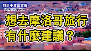 想去去摩洛哥旅行有什麼建議嗎