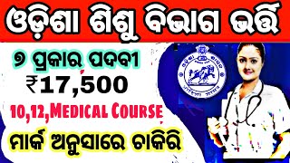 ଓଡ଼ିଶା ଶିଶୁ ବିଭାଗ ରେ ଭର୍ତ୍ତି No Exam 2022odisha child home vacancy Odisha Odishamedicaljob odishajob