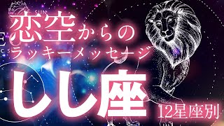 【獅子座】12星座別🔮恋空からのラッキーメッセージ【オラクルカード\u0026ホロスコープ】